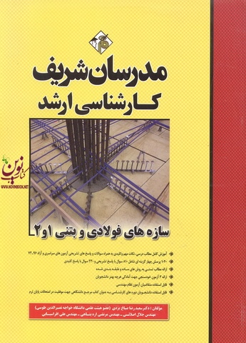 سازه های فولادی و بتنی 1 و 2 کارشناسی ارشد سعیدرضا صباغ یزدی انتشارات مدرسان شریف